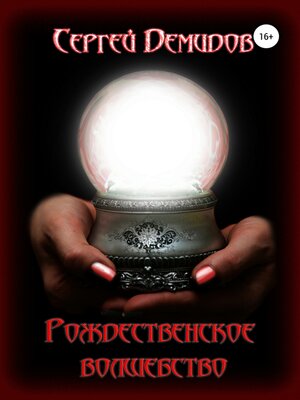 cover image of Рождественское волшебство